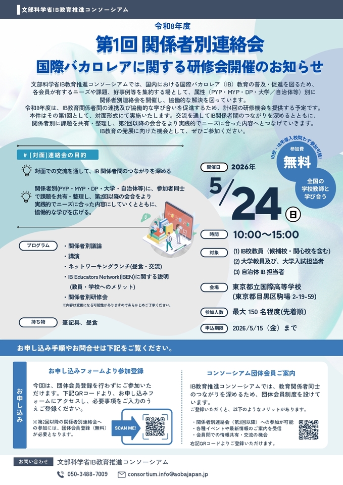 【文部科学省主催】国際バカロレアに関する研修会（令和8年度第1回関係者別連絡会）対面開催