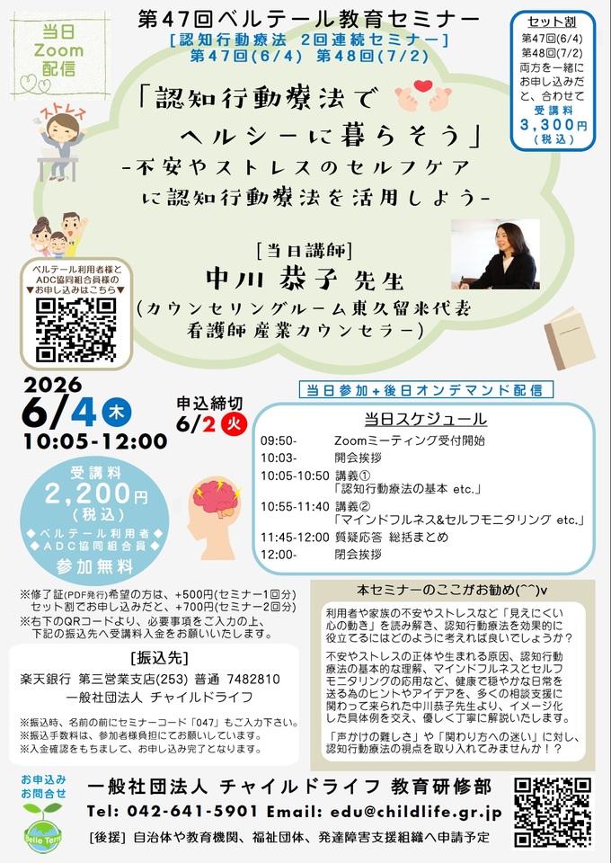 第47回ベルテール教育セミナー「認知行動療法でヘルシーに暮らそう‐不安やストレスのセルフケアに認知行動療法を活用しよう‐」