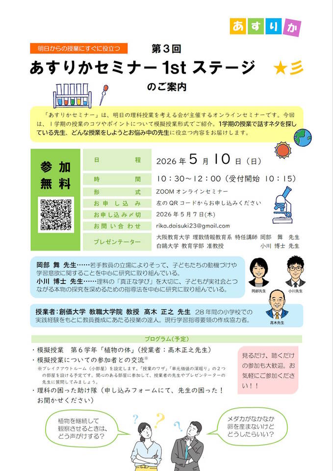 第3回あすりかセミナー1stステージ ～小学校理科　明日からの授業にすぐ役立つ～