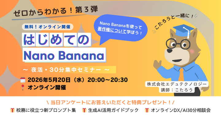 はじめてのNano Banana 〜画像生成AIと著作権について学ぼう〜  　Googleの最新画像生成AIと、知っておくべき著作権の基礎知識