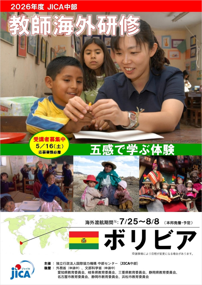 2026年度 教師海外研修「ボリビア」五感で学ぶ体験！