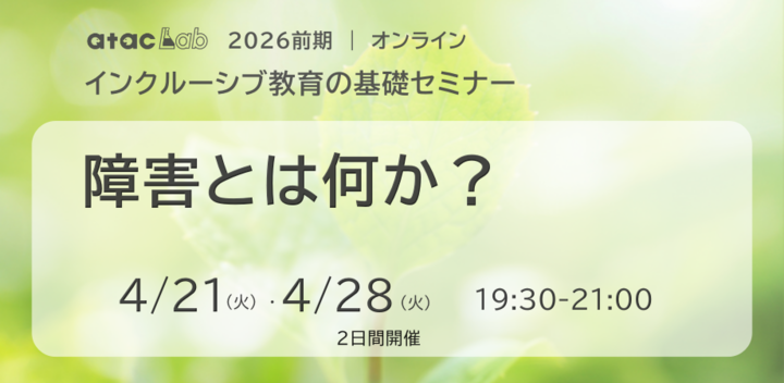 「障害とは何か？」全２回　 | インクルーシブ教育の基礎セミナー