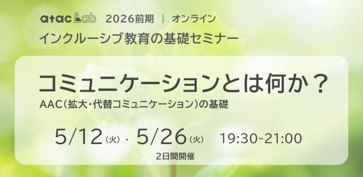 「コミュニケーションとは何か？」全２回　 | インクルーシブ教育の基礎セミナー