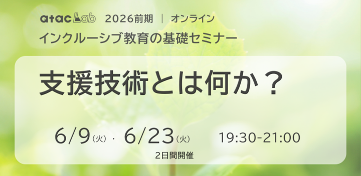 「支援技術とは何か？」全２回　 | インクルーシブ教育の基礎セミナー