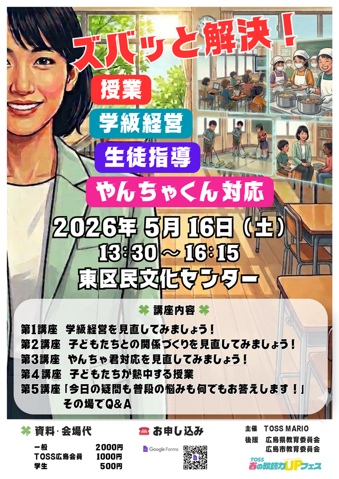 【🌷学割有／定員になり次第締切】💡スバっと解決！授業、学級経営、生徒指導、やんちゃ君対応　＜春の教師力UPフェス！＞