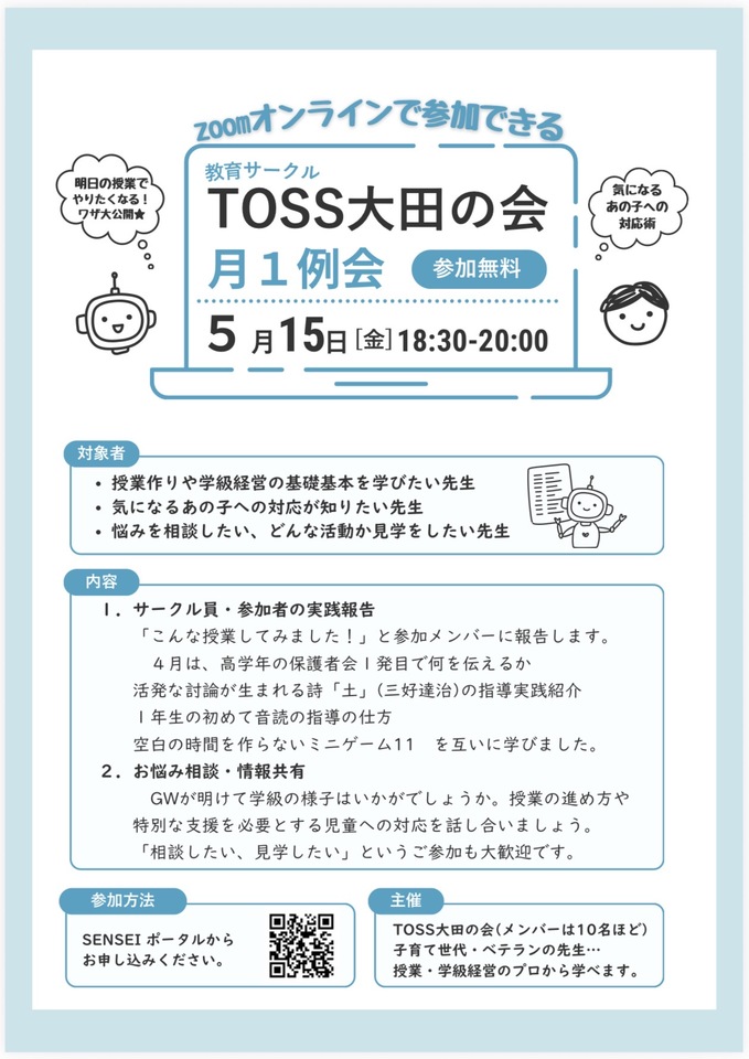 5/15(金)18:30より開催！TOSS大田の会　月1オンライン例会（無料）