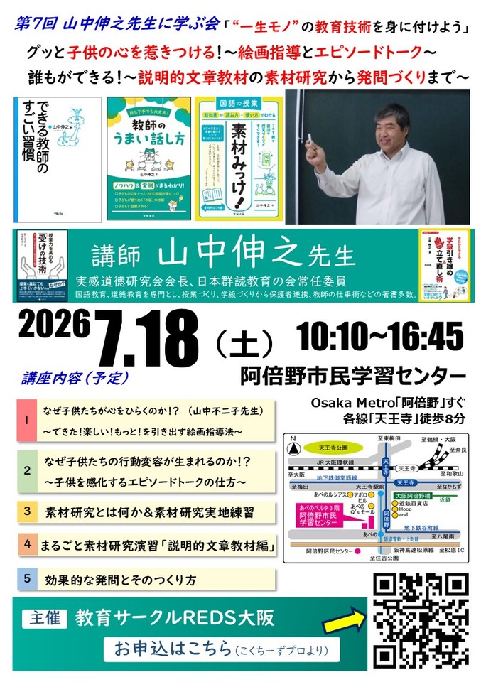 第７回 山中伸之先生に学ぶ会「“一生モノ”の教育技術を身に付けよう」