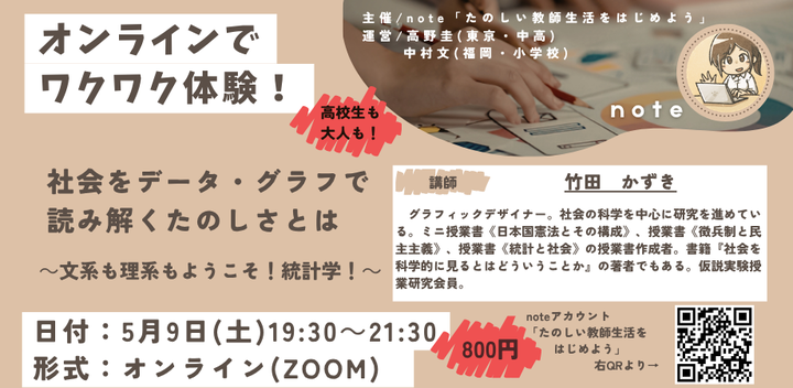 【オンライン】『オンラインでワクワク体験』社会をデータ・グラフで読み解くたのしさとは