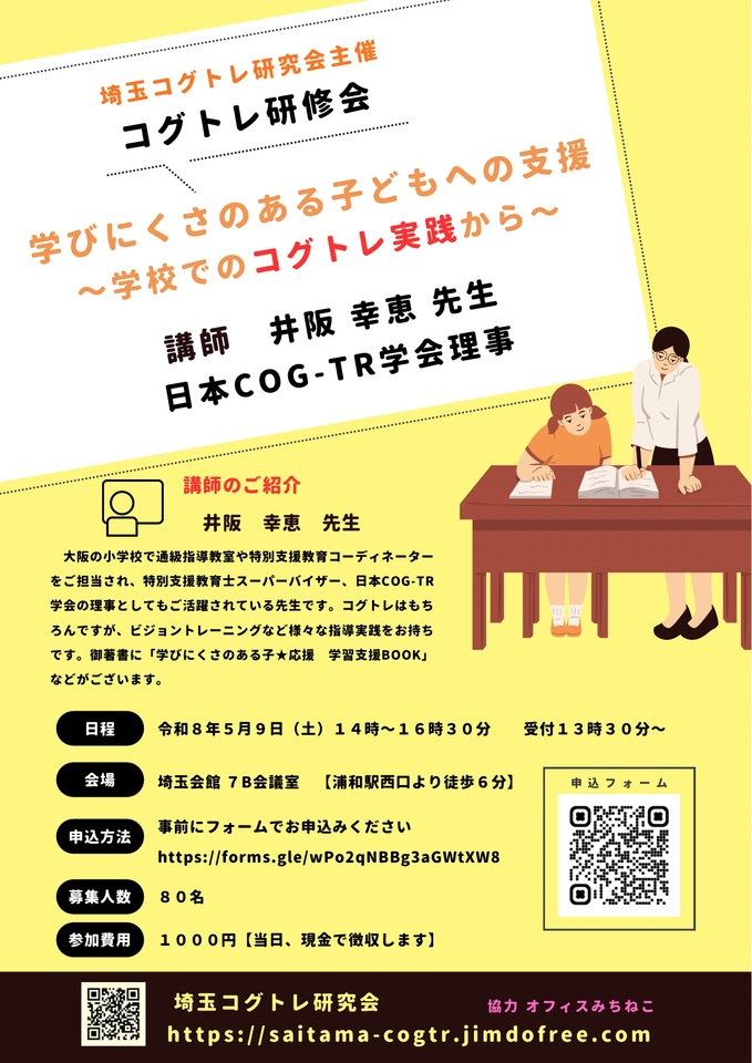 学びにくさのある子どもへの支援〜学校でのコグトレ実践から〜
