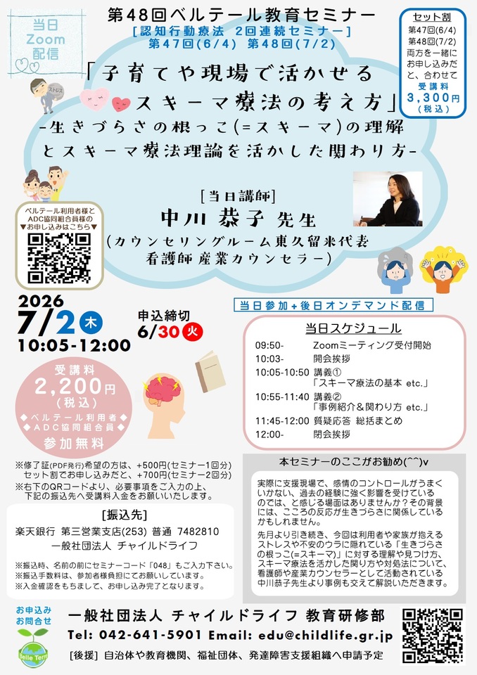第48ベルテール教育セミナー「子育てや現場で活かせるスキーマ療法の考え方‐生きづらさの根っこ（＝スキーマ）の理解とスキーマ療法理論を活かした関わり方‐」