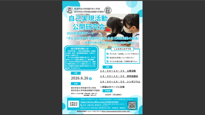 ２０２６年度　東京学芸大学附属竹早小学校　自己実現活動公開研究会