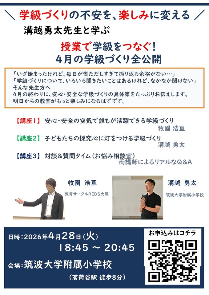 溝越勇太先生と学ぶ「授業で学級をつなぐ!4月の学級づくり全公開」