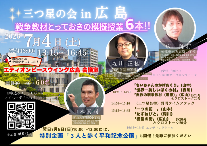三つ星の会 in 広島 ～戦争教材とっておきの模擬授業6本!～