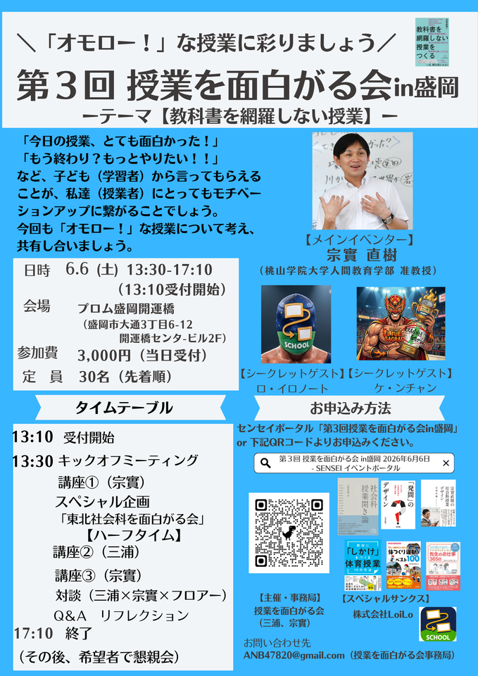 第３回 授業を面白がる会 in盛岡