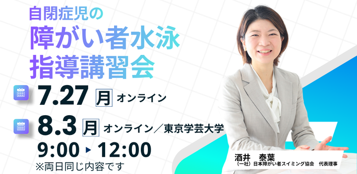2026年度 学芸大公開講座　020.「自閉症児　障がい者水泳講習会」