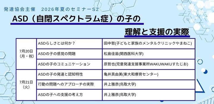 発達協会セミナー【S2　ASD（自閉スペクトラム症）の子の理解と支援の実際】