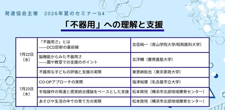 発達協会セミナー【S4 「不器用」への理解と支援】