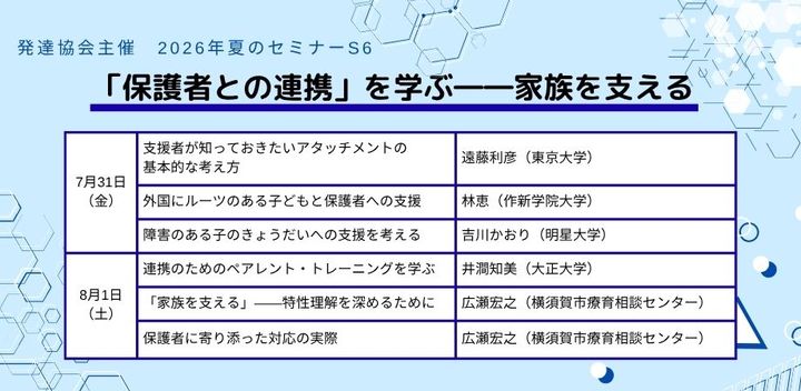 発達協会セミナー【S6 「保護者との連携」を学ぶ――家族を支える】