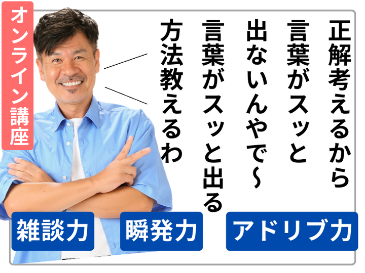 芸人から学ぶ！雑談力✨瞬発力✨アドリブの技術✨ 4/29 14時ZOOM