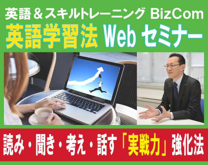 《Zoom開催＆YouTube視聴・無料》BizCom 英語学習法Webセミナー【読み・聞き・考え・話す「実戦力」強化法】