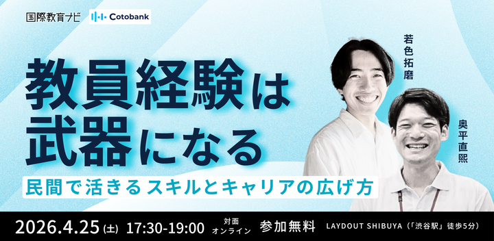 教員経験は武器になる ― 民間で活きるスキルとキャリアの広げ方