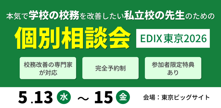 本気で学校の校務を改善したい私立校の先生のための無料個別相談会 in EDIX東京2026
