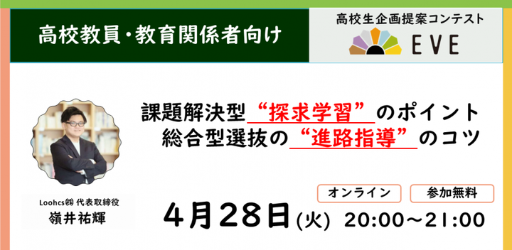 【参加無料】課題解決型”探求学習”のポイント・総合型選抜の”進路指導”のコツ