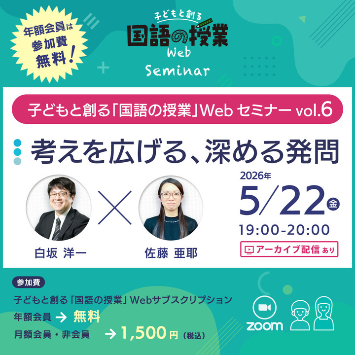 『考えを広げる、深める発問』子どもと創る「国語の授業」Webセミナー Vol.6