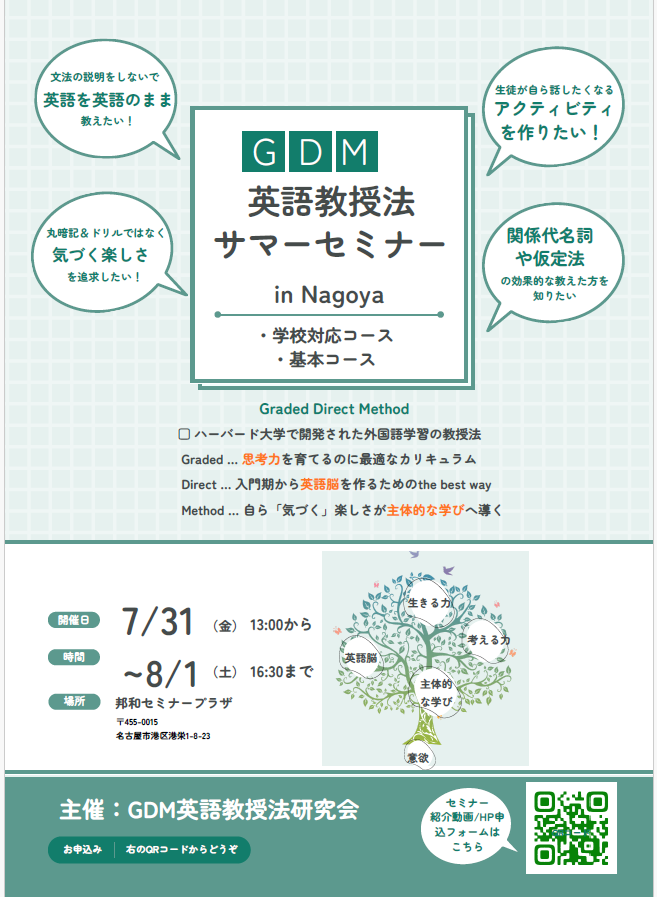 『AI時代』に必要な探求型授業を創る ー丸暗記ではなく話したくなる授業へー【GDM英語教授法】サマーセミナー