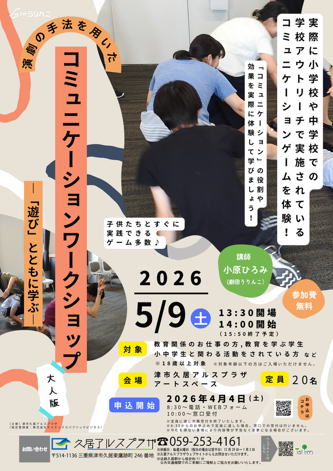 演劇の手法を用いたコミュニケーションワークショップー大人版ー