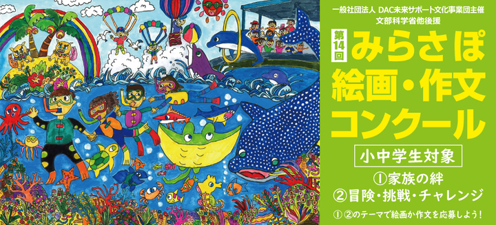 「第14回みらさぽ絵画・作文コンクール」