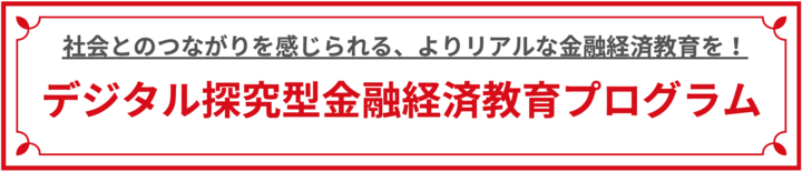 【無料デモ体験会】探究型金融経済教育プログラム（第一弾）
