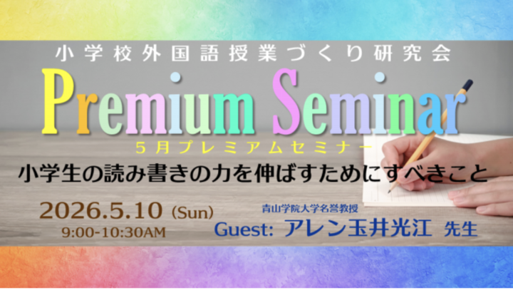 2026.5.10(日)AM 小学校外国語授業づくり研究会５月プレミアムセミナー（ゲスト：青山学院大学名誉教授 アレン玉井光江先生）