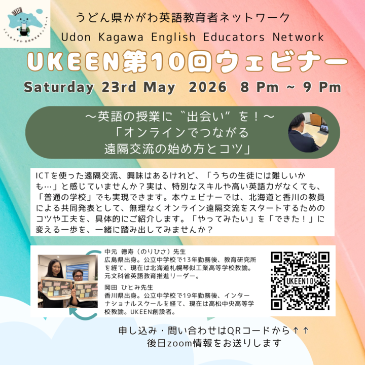 UKEENうどん県かがわ英語教育者ネットワーク第10回ウェビナー｜～英語の授業に“出会い”を！～オンラインでつながる遠隔交流の始め方とコツ