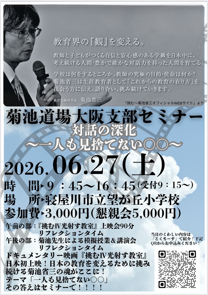 菊池道場大阪支部セミナー2026 対話の深化〜一人も見捨てない〇〇〜