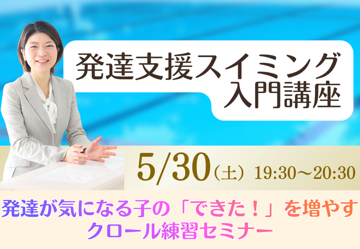 発達支援スイミング入門講座〜クロール編〜