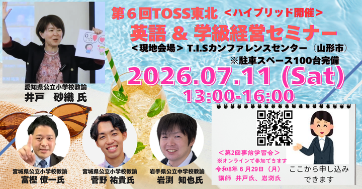 第6回TOSS東北 英語＆学級経営セミナー