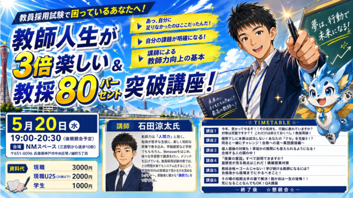【５/２０】現職教師が指導！～教師を目指す学生必見！教師人生が3倍楽しい ＆ 教採80%突破講座 ～  【採用試験・授業力向上の成功の法則セミナー】