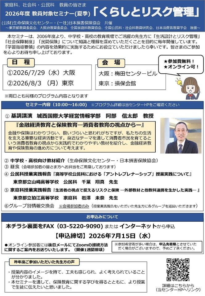 【くらしとリスク管理】2026年度教員対象夏季セミナー（東京開催）