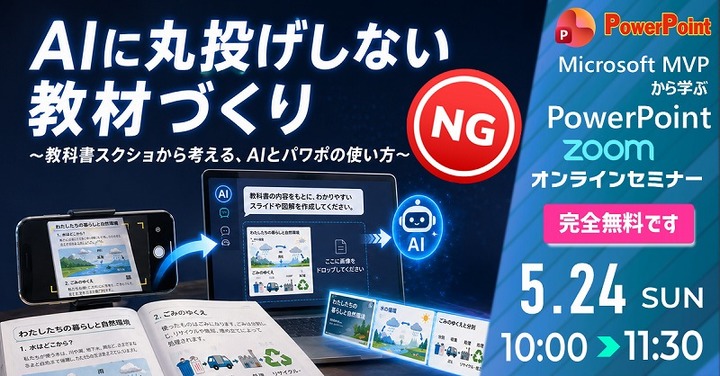 2026 5月 マイクロソフトMVPから学ぶPowerPointオンラインセミナー