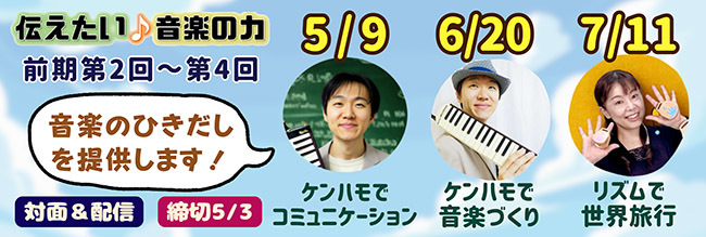 伝えたい♪音楽の力 ワークショップ 2026前期第2回