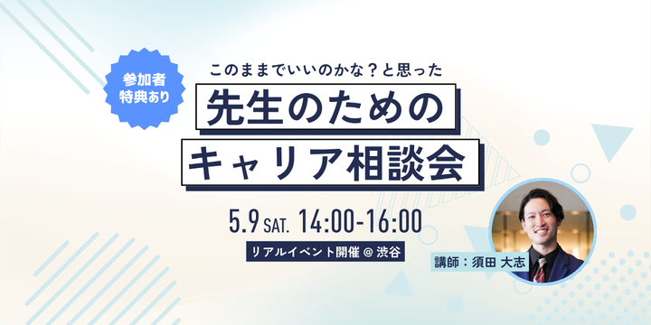 「このままでいいのかな？と思った先生のためのキャリア座談会」オフライン
