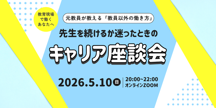 「先生を続けるか迷ったときのキャリア座談会」オンライン