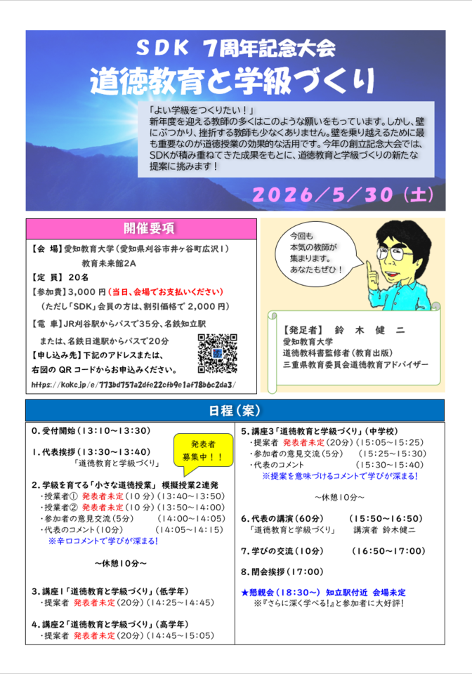 鈴木健二主宰　創立７周年記念大会『道徳教育と学級づくり』