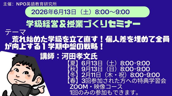 学級経営＆授業づくりセミナー