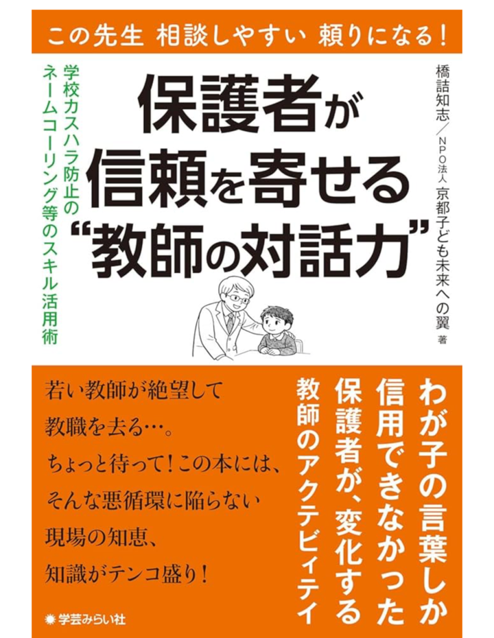 【京都春フェス】保護者が信頼する教師の対話力会場（オンライン）