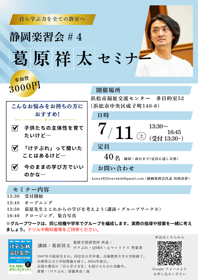 静岡楽習会#4 葛原祥太セミナー