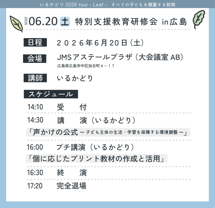 特別支援教育研修会 in 広島「声かけの公式」子ども主体の生活・学習を保障する環境調整