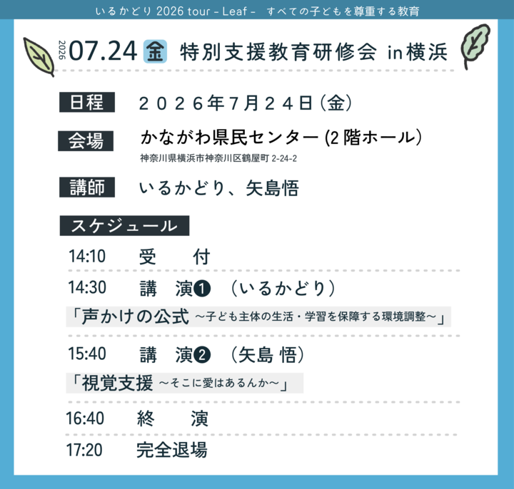 特別支援教育研修会 in 横浜「声かけの公式」子ども主体の生活・学習を保障する環境調整