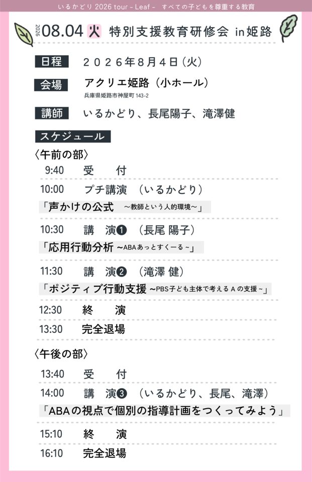 特別支援教育研修会 in 姫路「声かけの公式」子ども主体の生活・学習を保障する環境調整